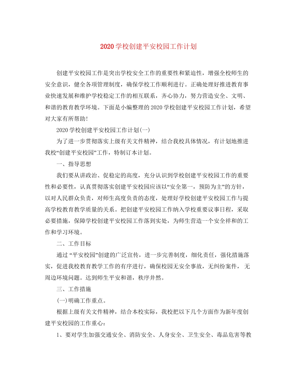 学校创建平安校园工作计划_第1页