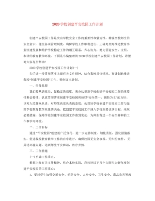 学校创建平安校园工作计划