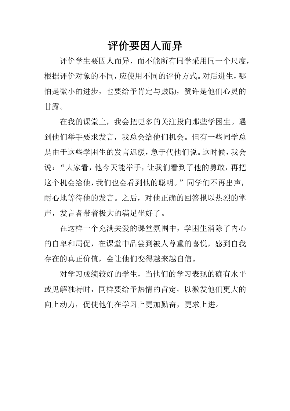 评价要因人而异_第1页