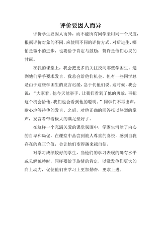 评价要因人而异
