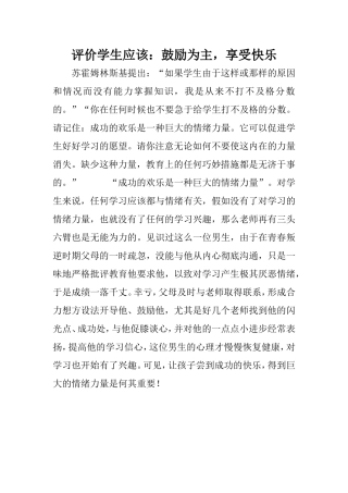 评价学生应该鼓励为主享受快乐