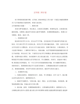 五年级二班计划