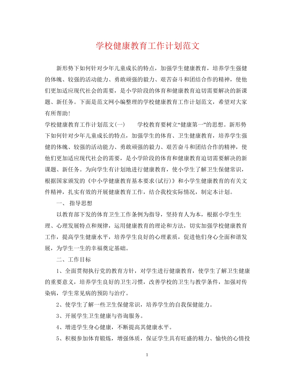 学校健康教育工作计划范文2_第1页