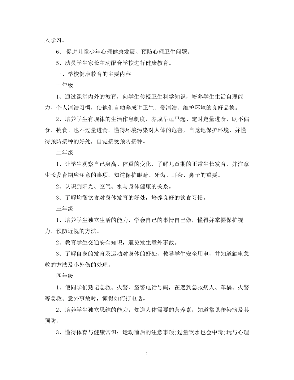 学校健康教育工作计划范文2_第2页
