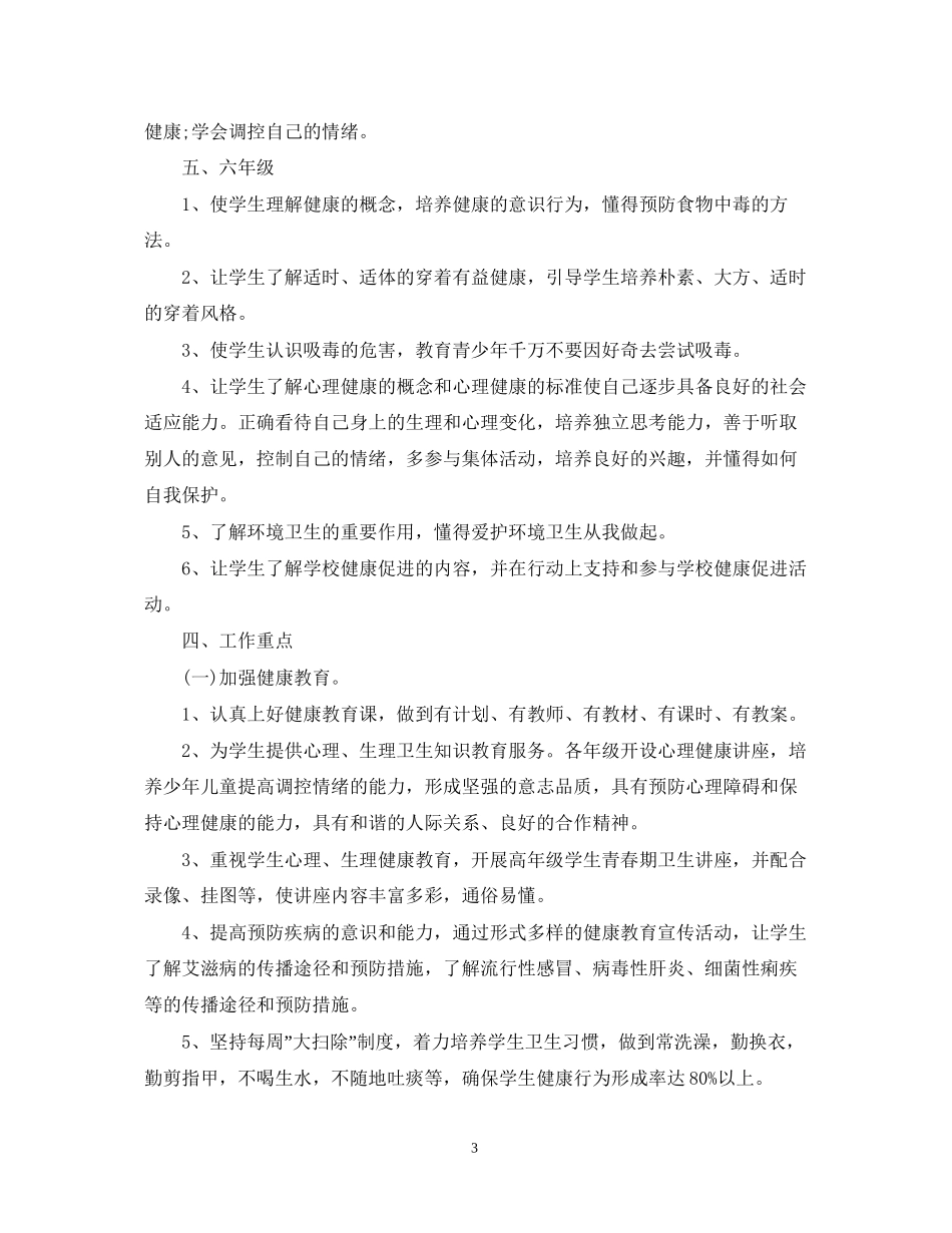 学校健康教育工作计划范文2_第3页