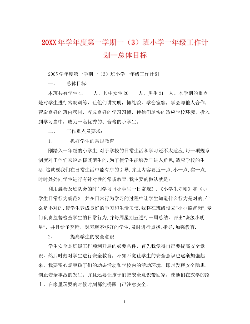 学年度第一学期一（3）班小学一年级工作计划总体目标2_第1页
