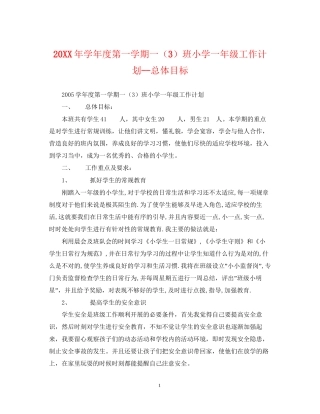 学年度第一学期一（3）班小学一年级工作计划总体目标2