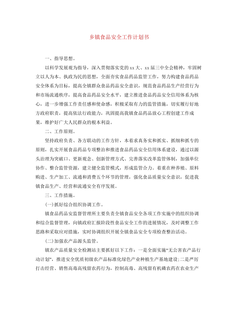 乡镇食品安全工作计划书_第1页