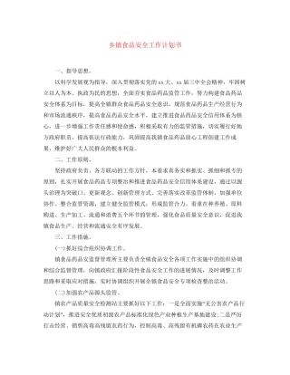 乡镇食品安全工作计划书