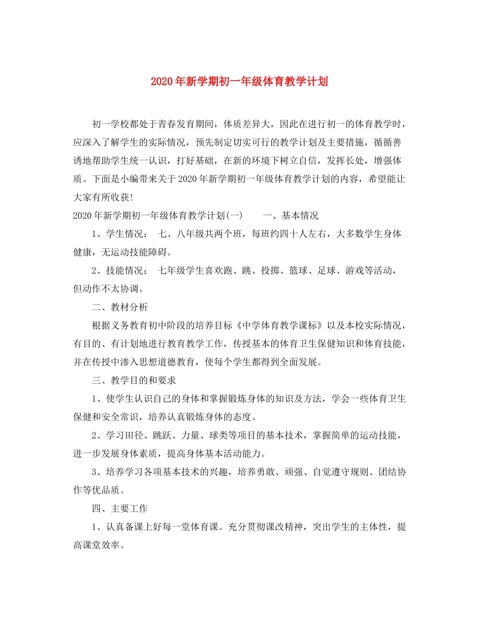 2020年新学期初一年级体育教学计划_第1页