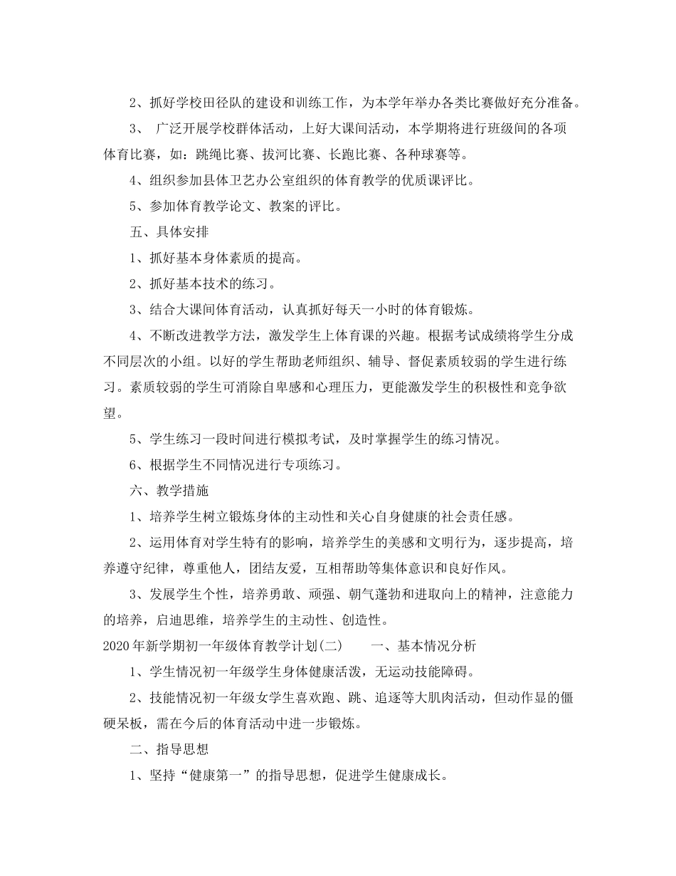 2020年新学期初一年级体育教学计划_第2页