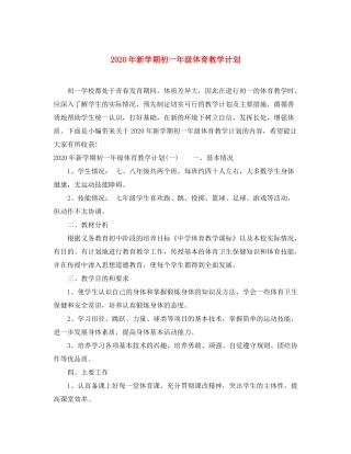 2020年新学期初一年级体育教学计划
