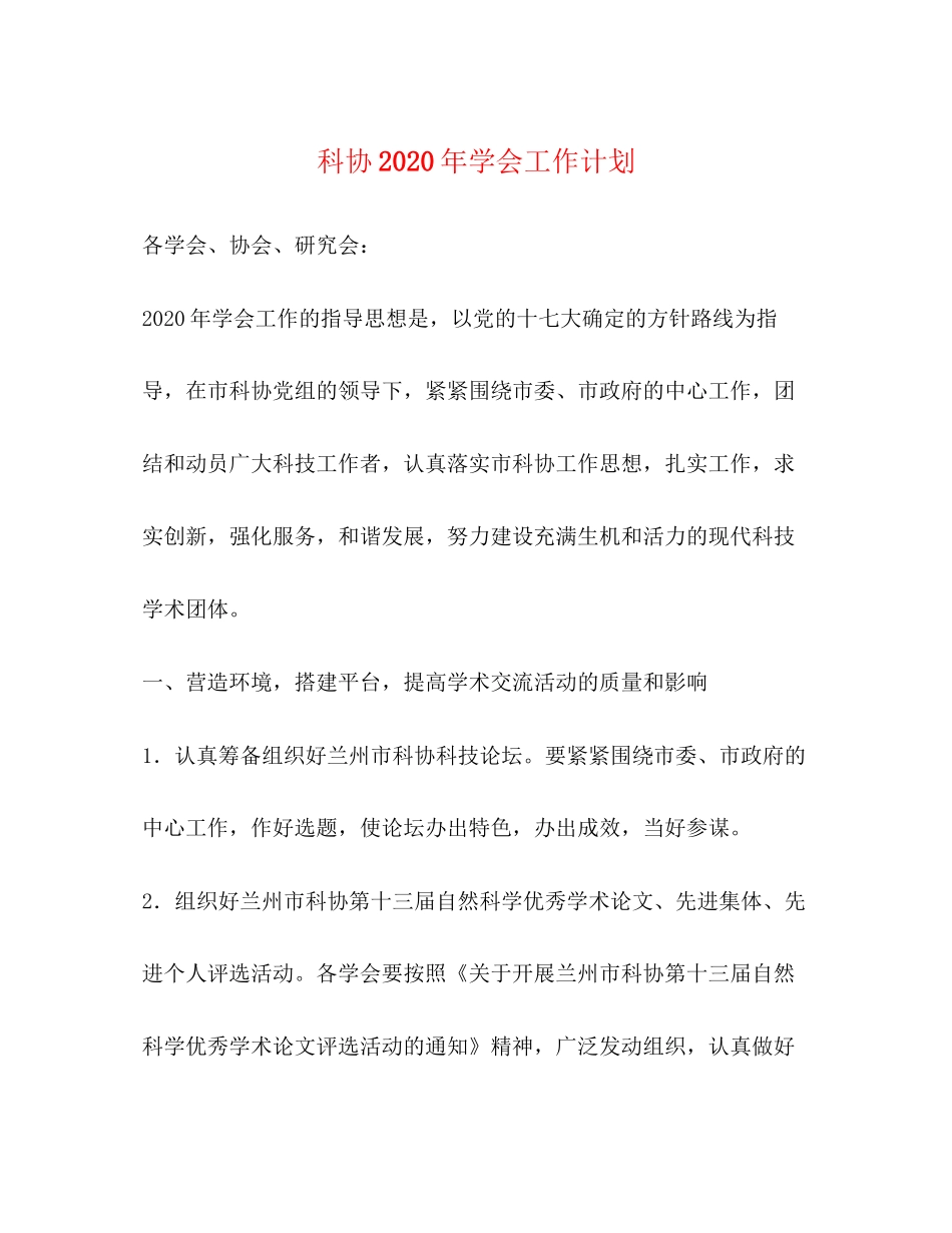 科协年学会工作计划_第1页