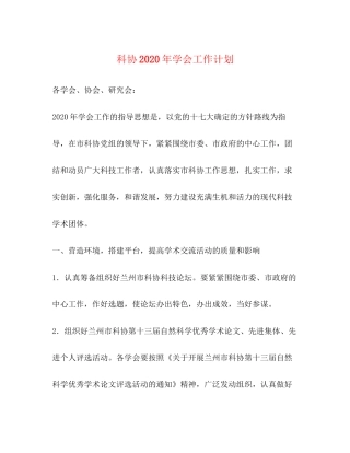 科协年学会工作计划