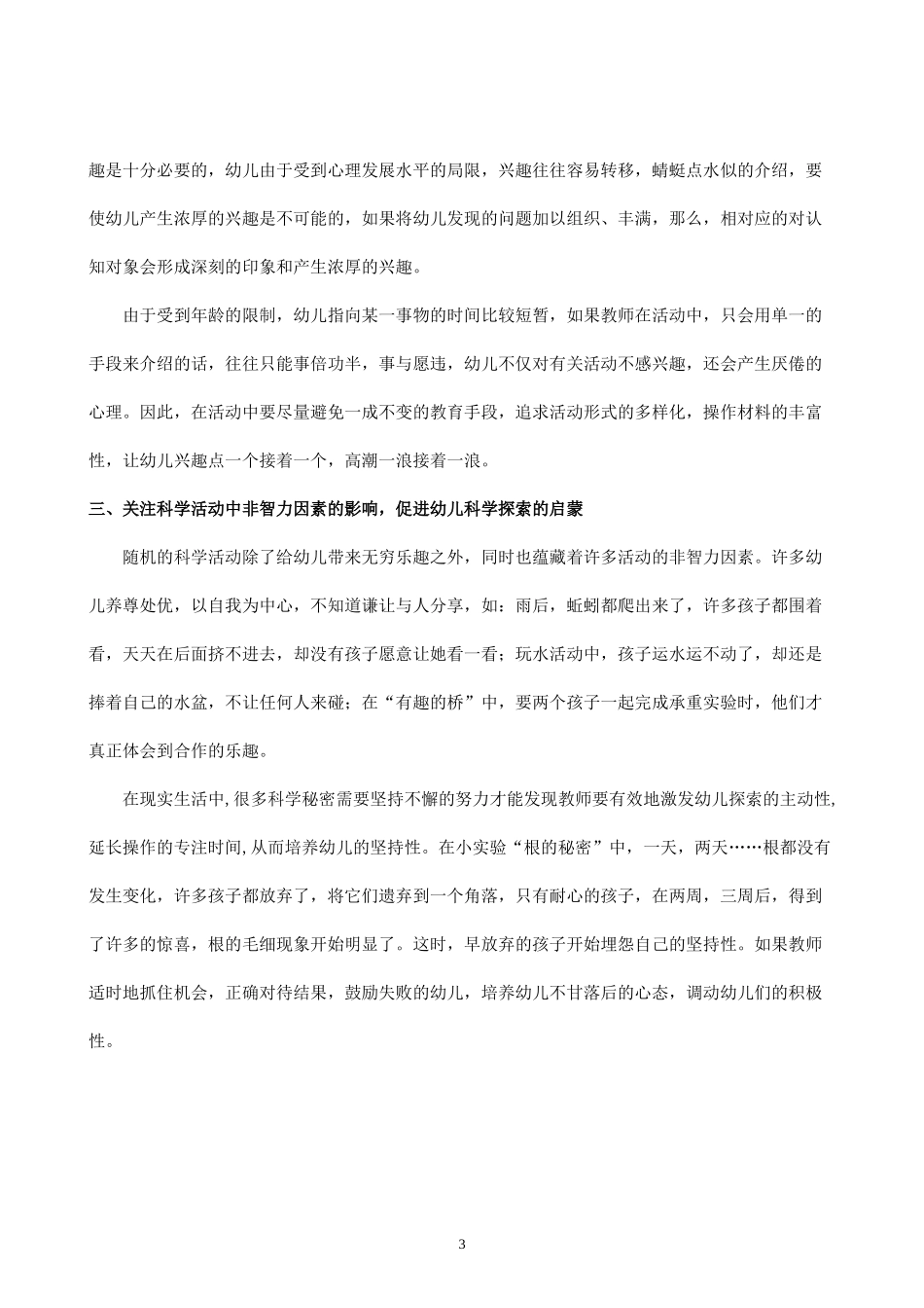 论文：运用行知思想，促进幼儿科学游戏的启蒙（徐敬兰_第3页