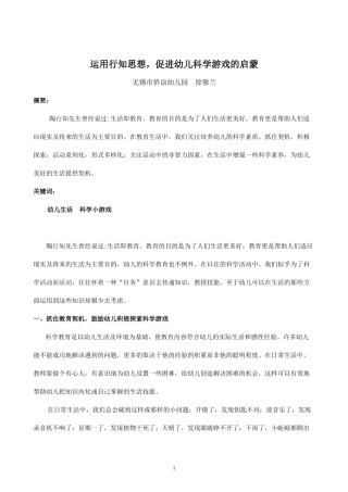 论文：运用行知思想，促进幼儿科学游戏的启蒙（徐敬兰