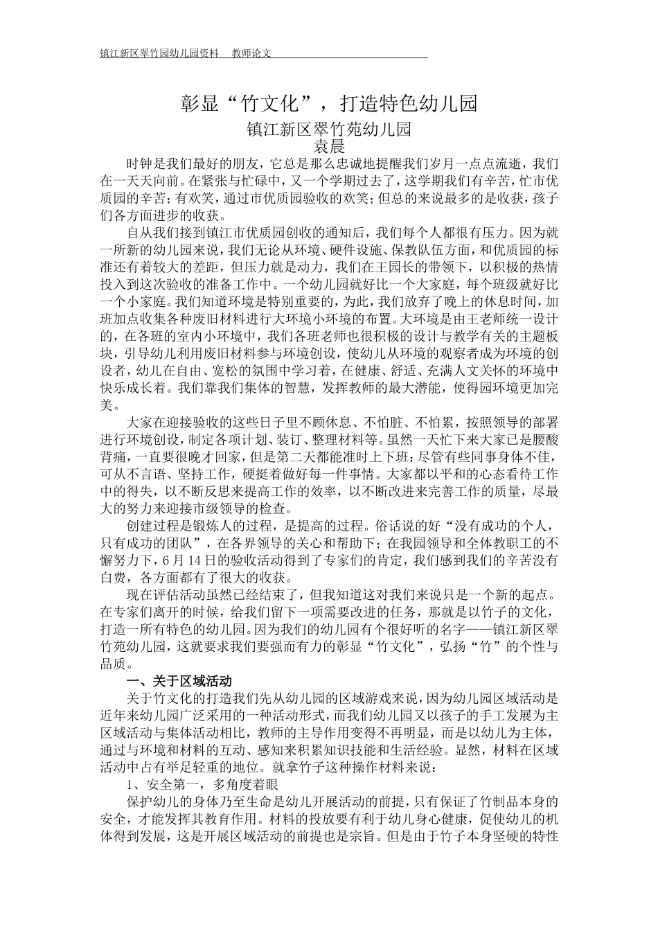 论文彰显“竹文化”，打造特色幼儿园袁晨_第1页