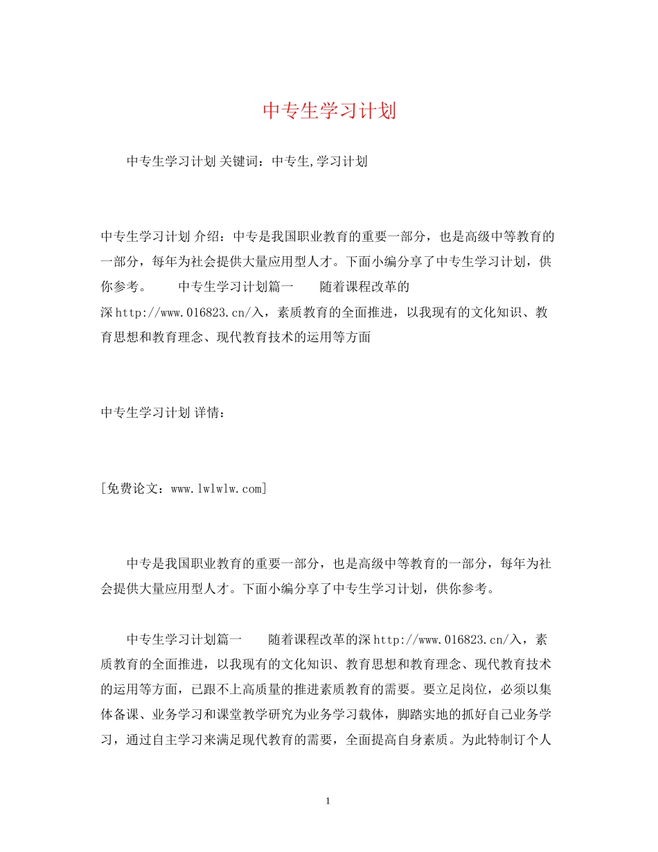 中专生学习计划3)_第1页