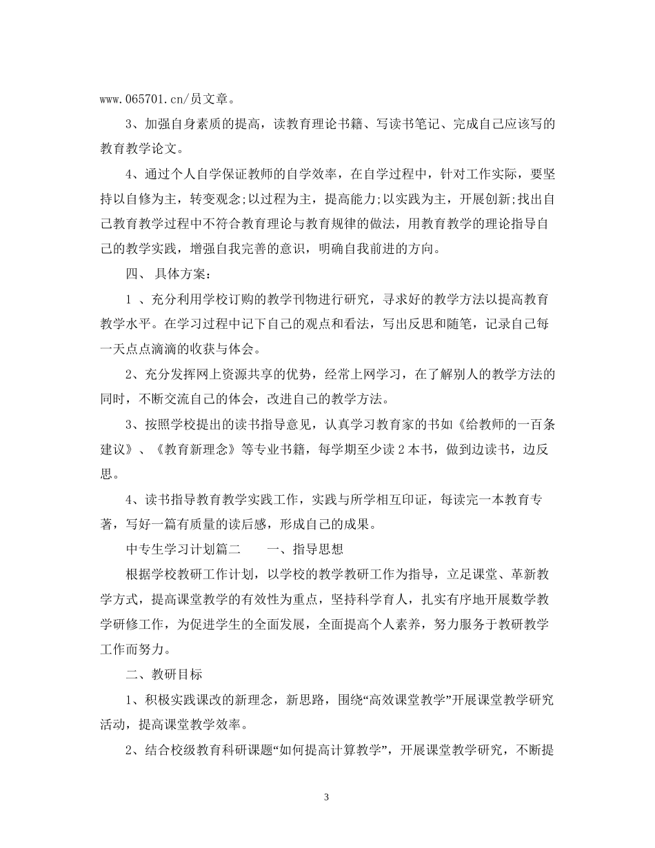 中专生学习计划3)_第3页