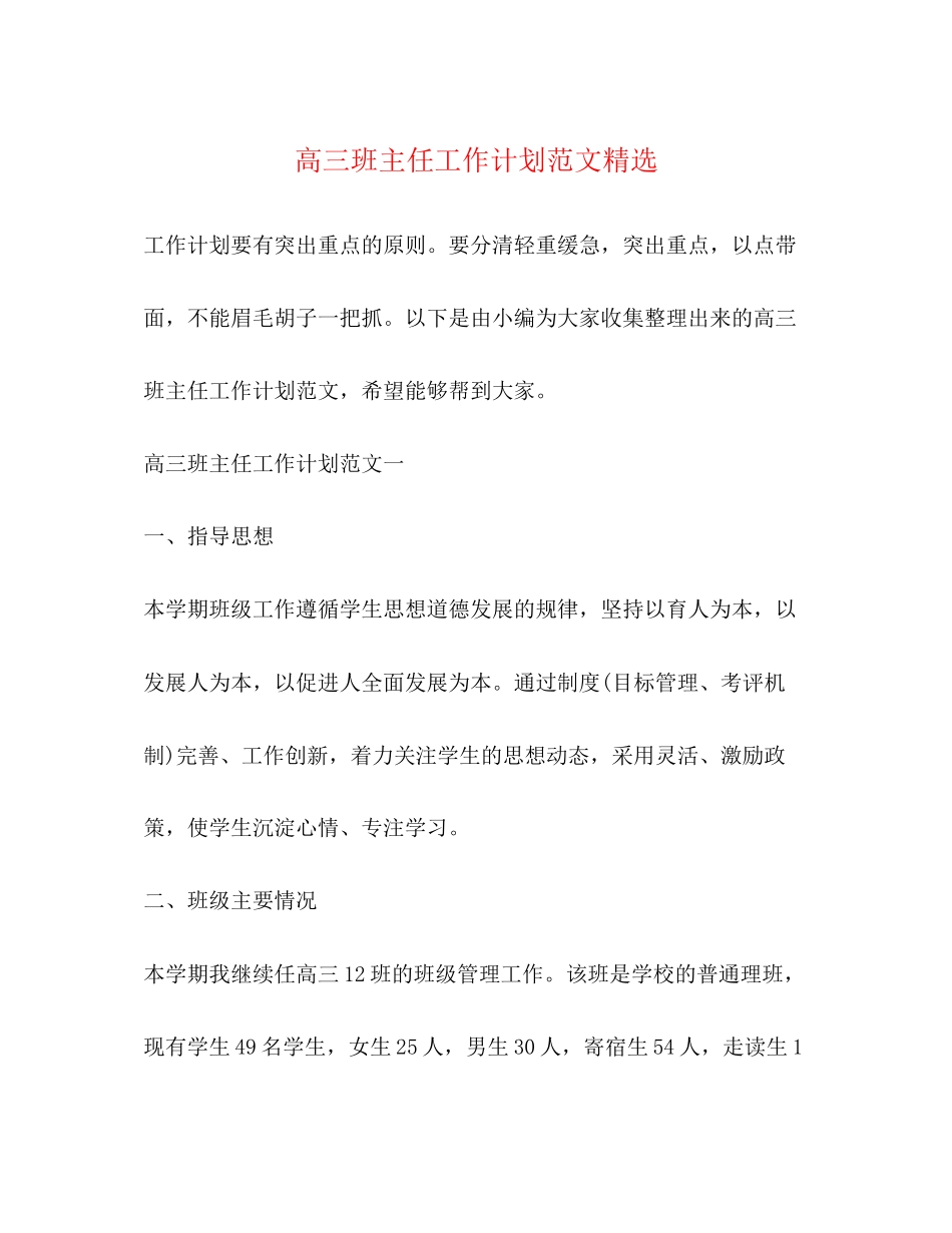高三班主任工作计划范文精选2_第1页