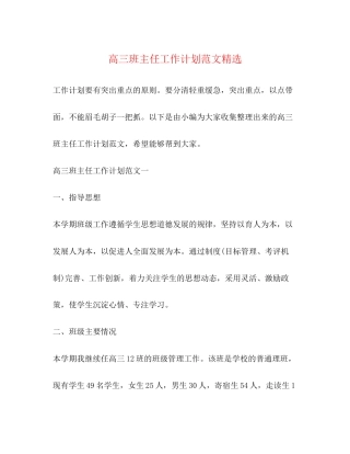 高三班主任工作计划范文精选2