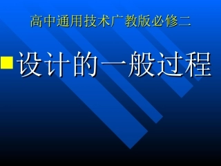 设计的一般过程