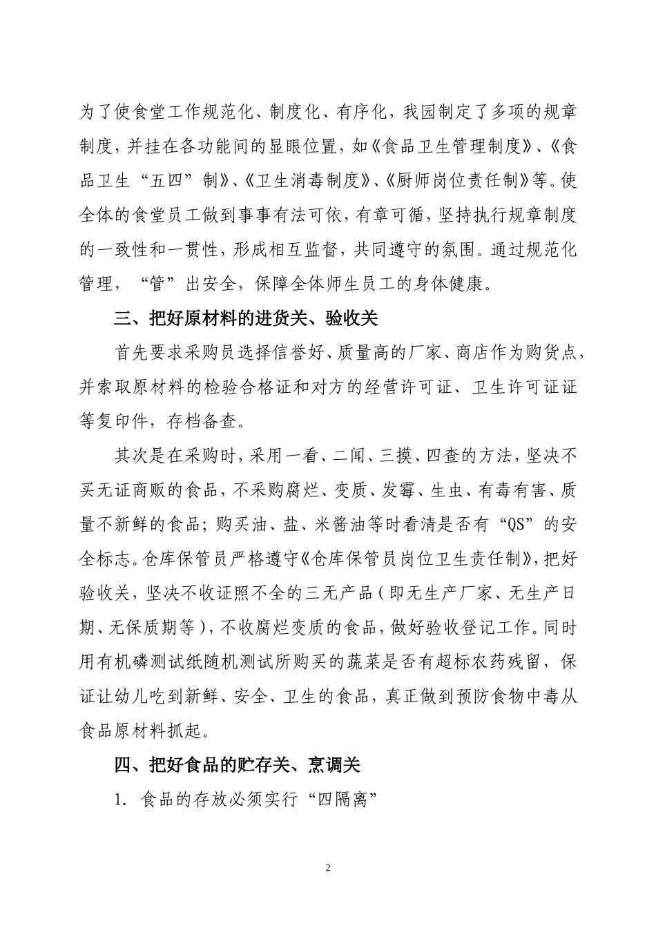 论文——浅谈幼儿园的食品安全管理 (2)_第2页