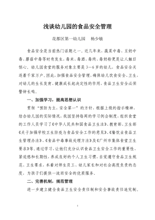 论文——浅谈幼儿园的食品安全管理 (2)