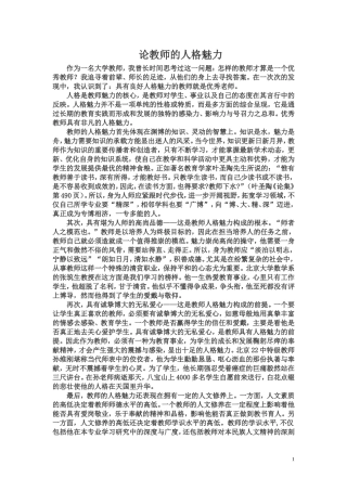 论教师的人格魅力