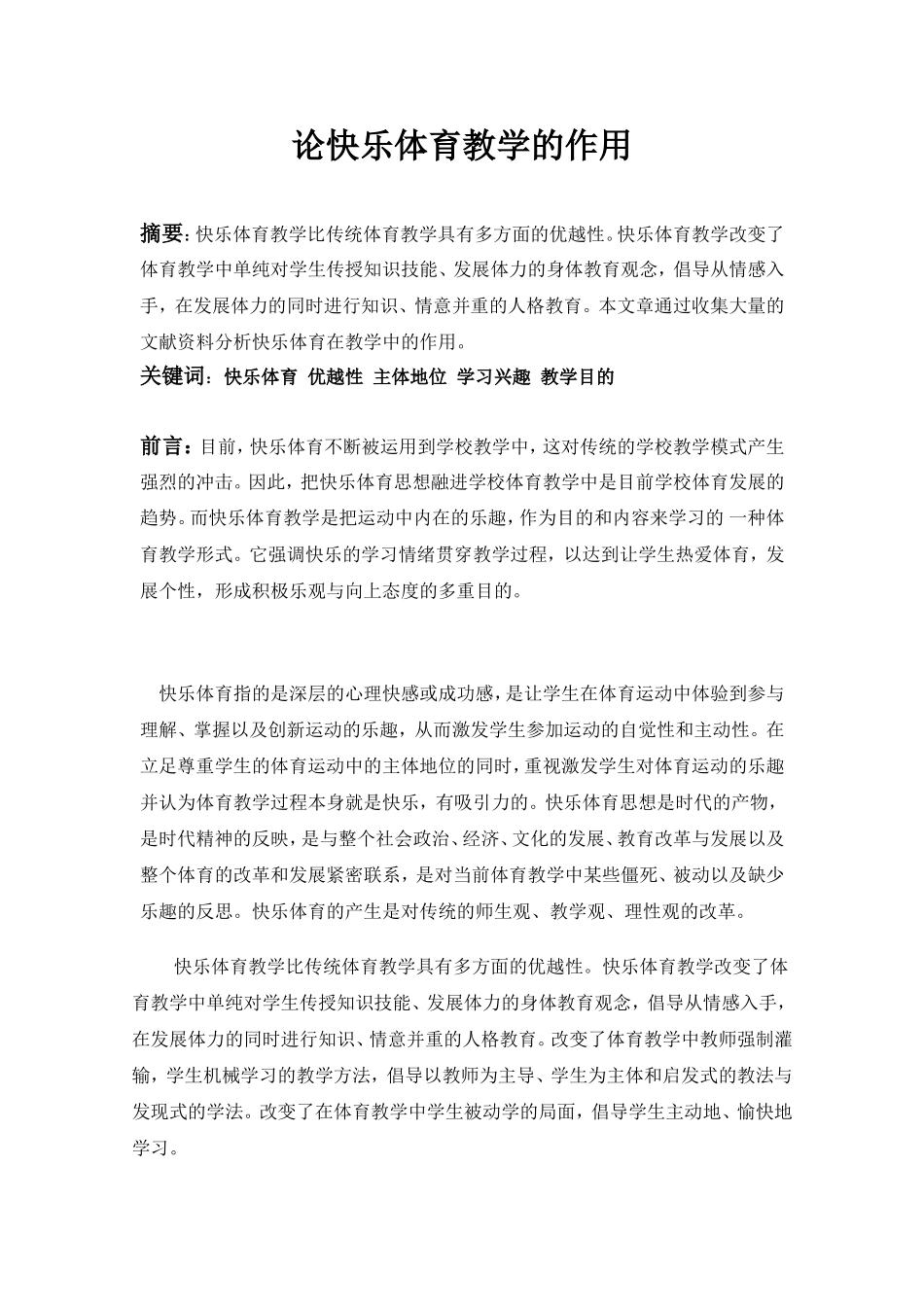 论快乐体育教学的作用_第1页