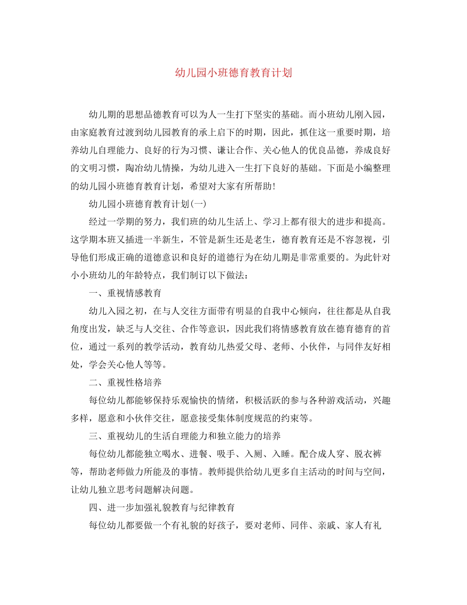 幼儿园小班德育教育计划_第1页
