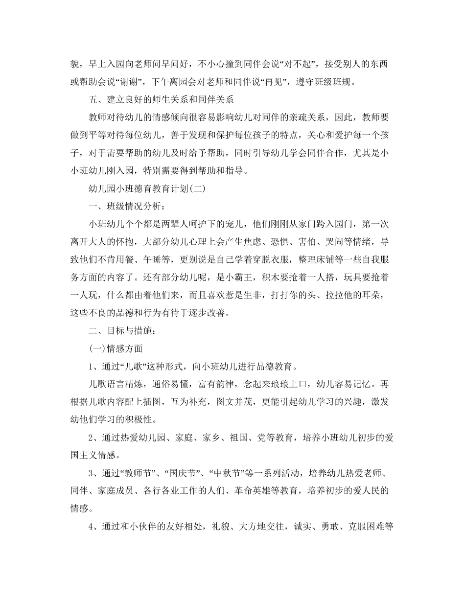 幼儿园小班德育教育计划_第2页