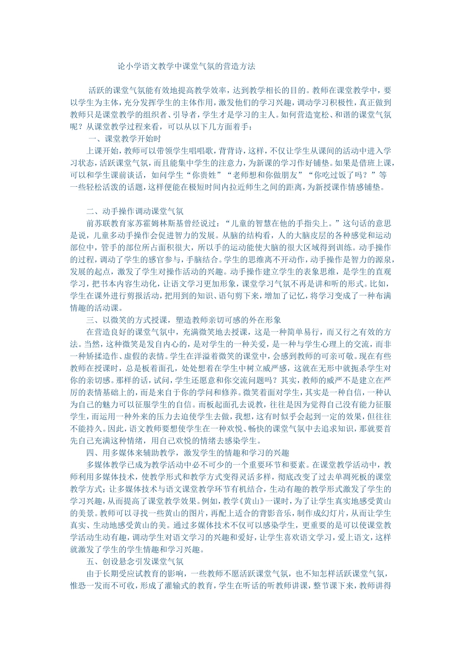 论小学语文教学中课堂气氛的营造方法 (3)_第1页