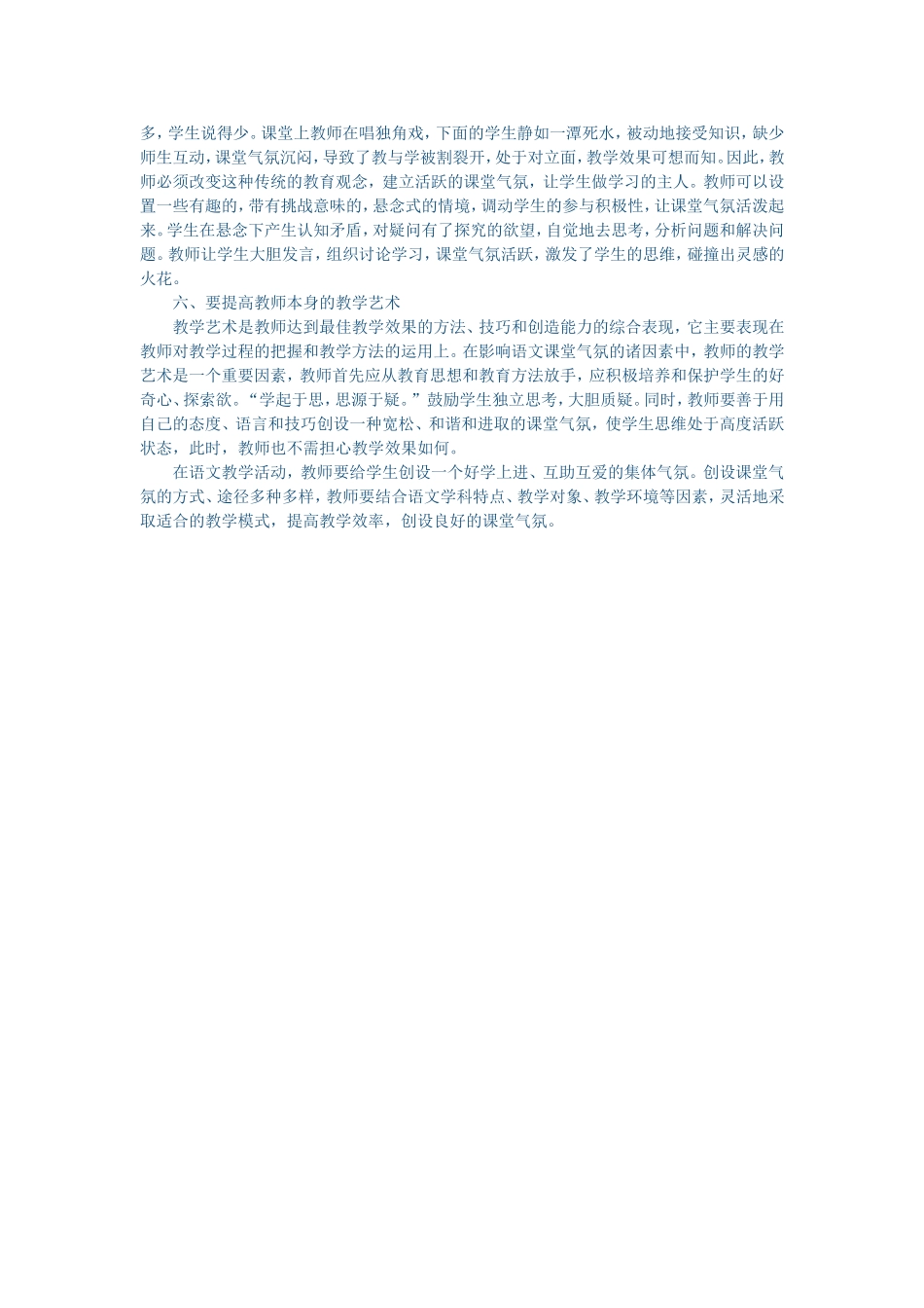 论小学语文教学中课堂气氛的营造方法 (3)_第2页