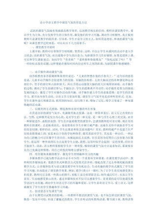 论小学语文教学中课堂气氛的营造方法 (3)