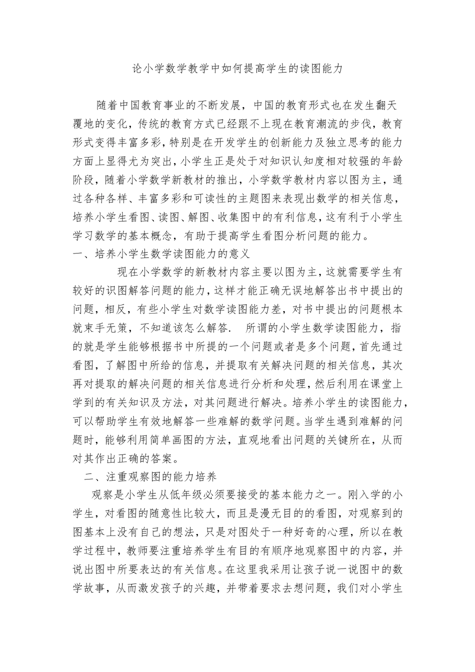 论小学数学教学中如何提高学生的读图能力_第1页
