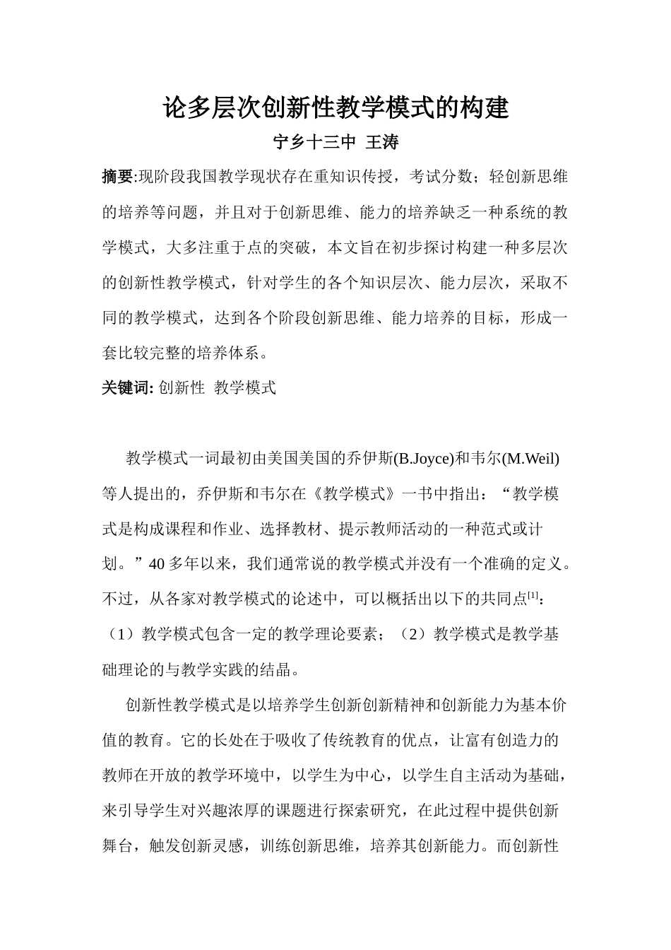 论多层次创新性教学模式的构建_第1页