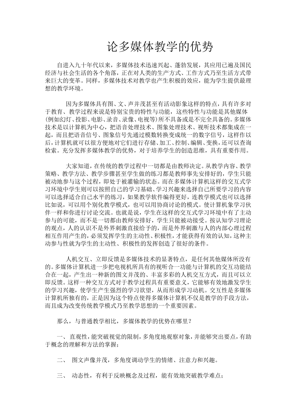 论多媒体教学的优势_第1页