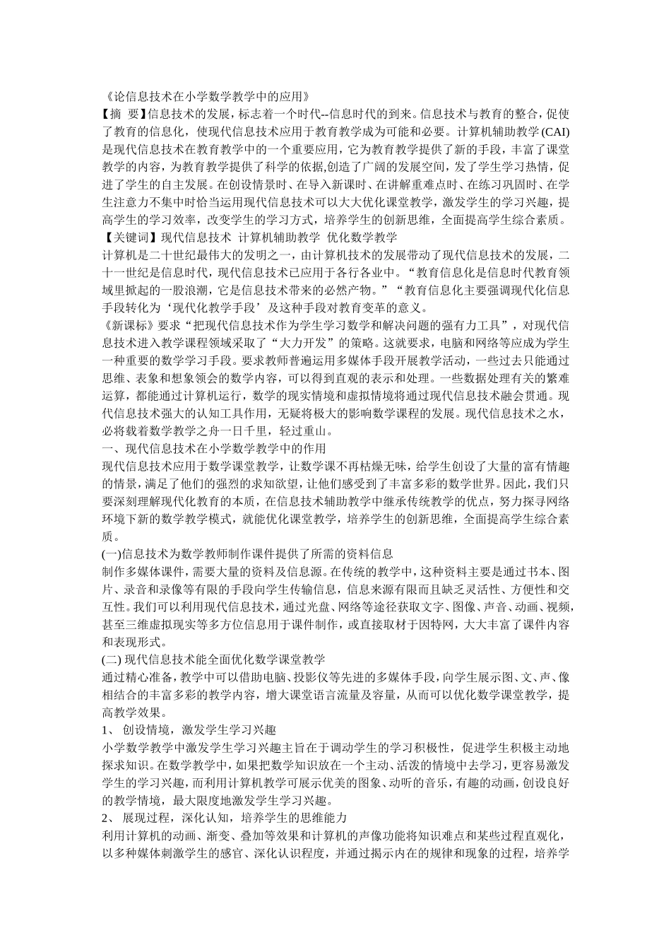 论信息技术在小学数学教学中的应用_第1页