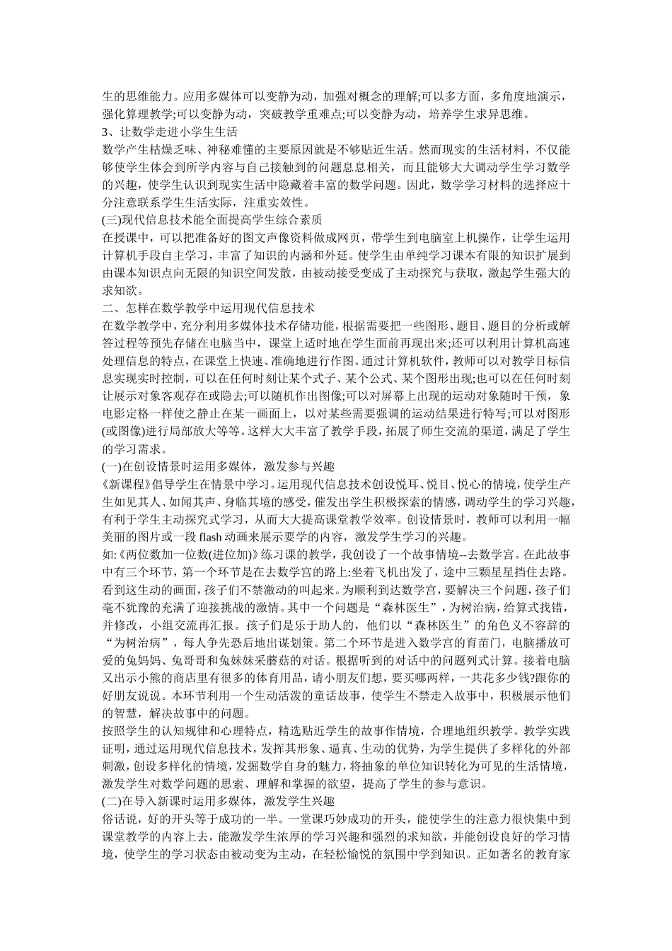 论信息技术在小学数学教学中的应用_第2页