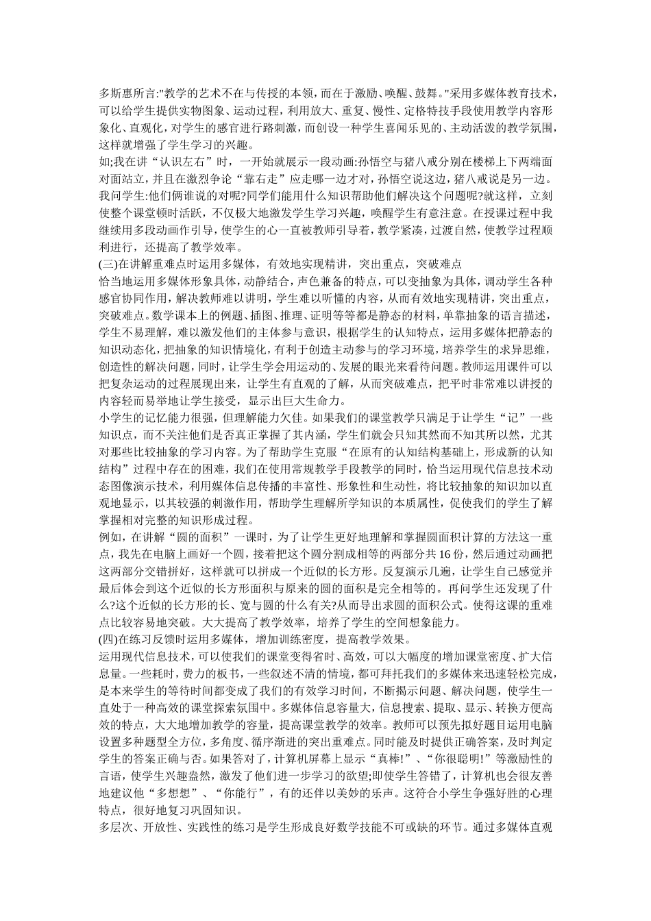 论信息技术在小学数学教学中的应用_第3页