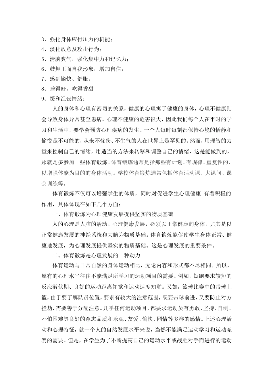 论体育锻炼对心理健康的促进_第2页