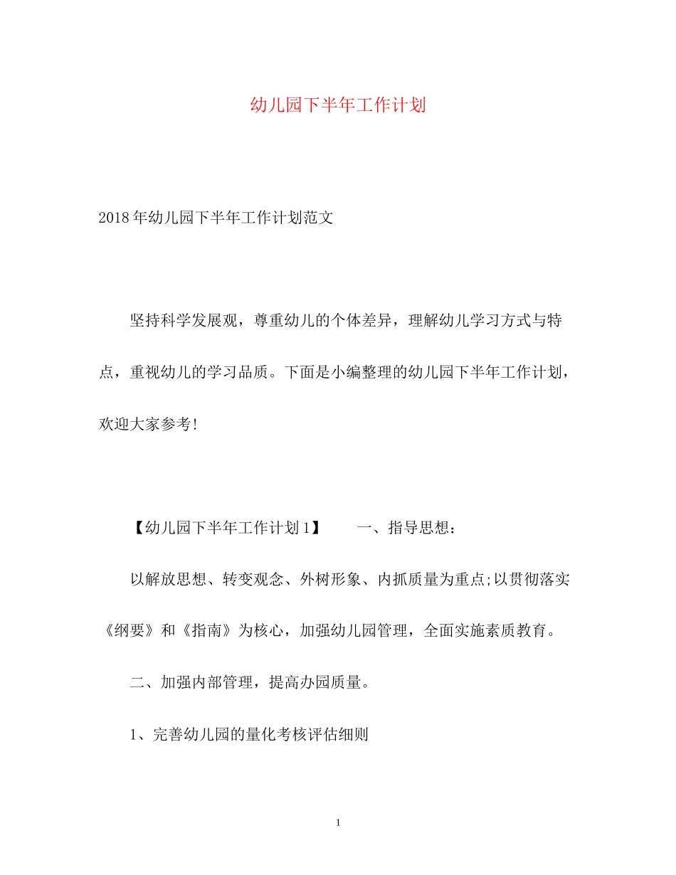 幼儿园下半年工作计划22_第1页