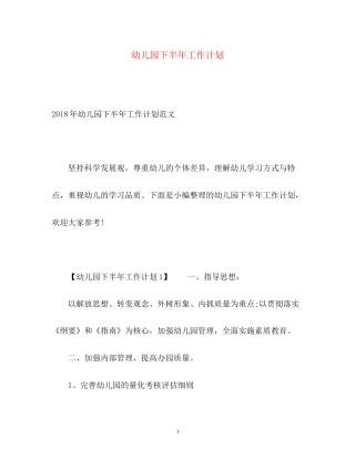 幼儿园下半年工作计划22