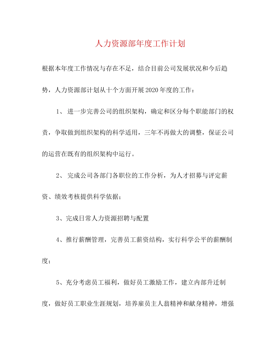 人力资源部年度工作计划2)_第1页