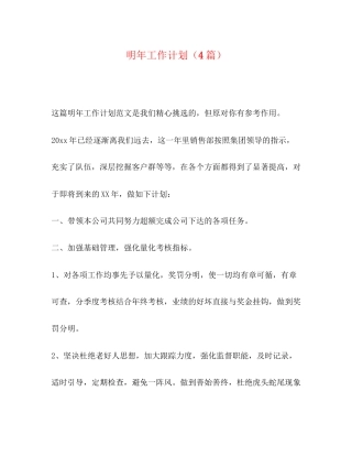 明年工作计划（4篇）