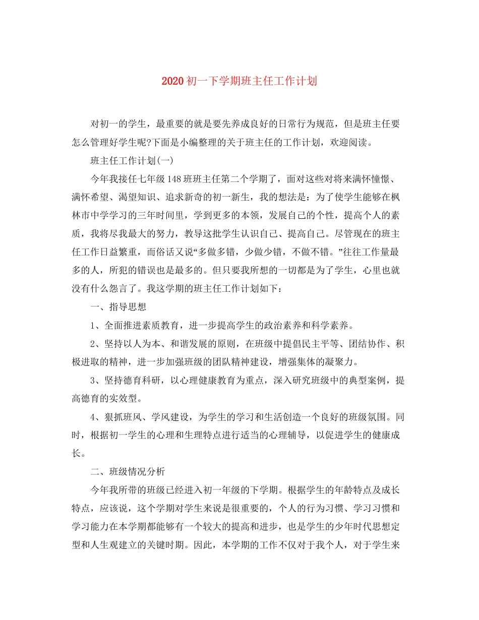 初一下学期班主任工作计划_第1页