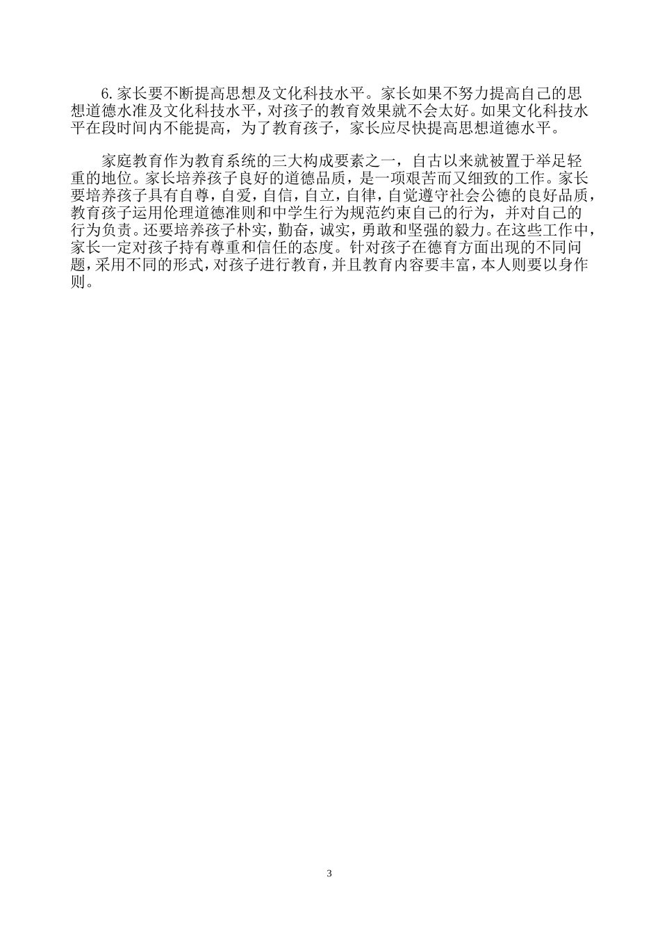 论中学生的家庭德育教育_第3页