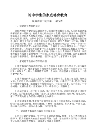 论中学生的家庭德育教育