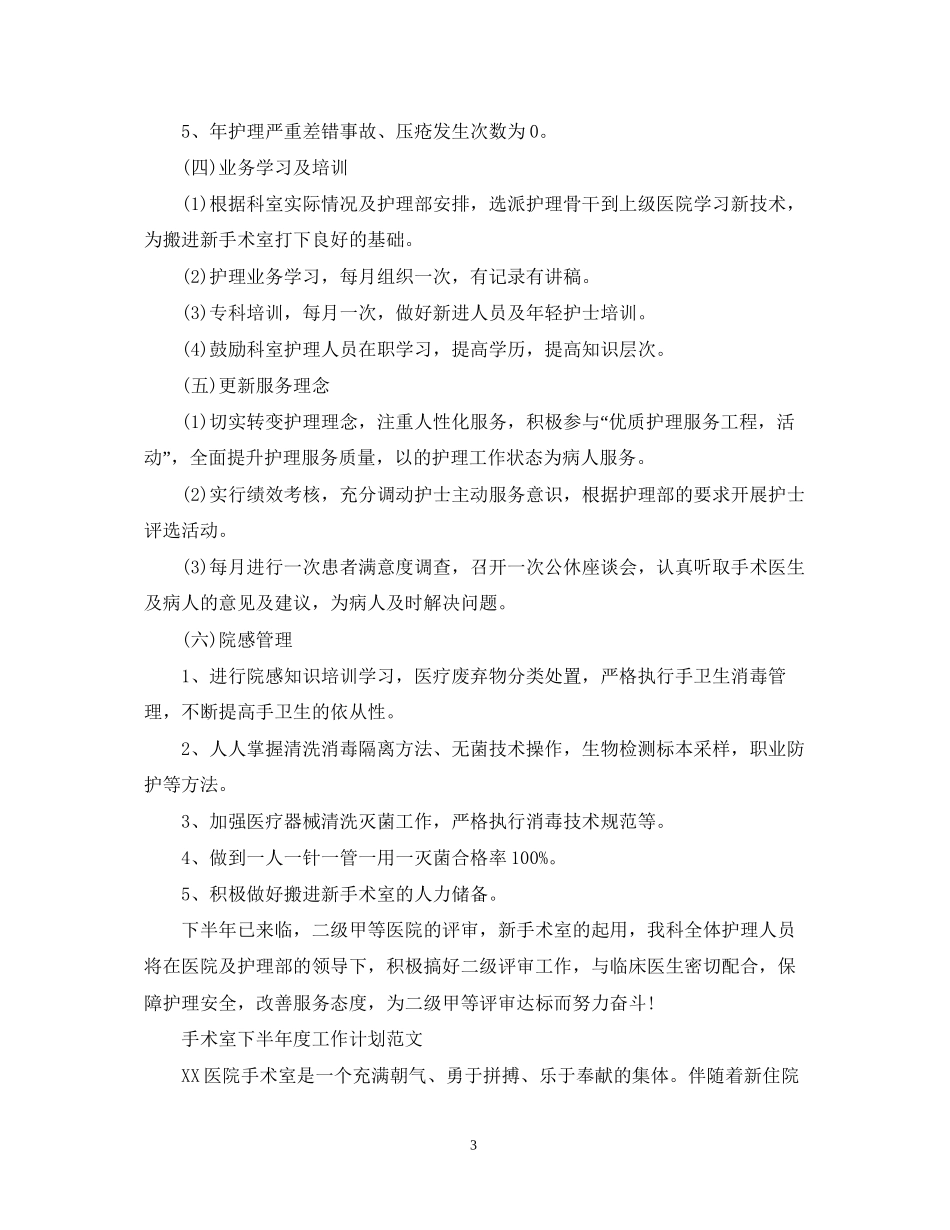 手术室下半年度的工作计划_第3页